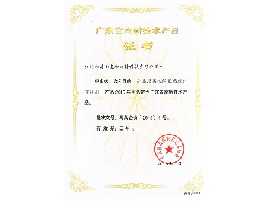 高新產(chǎn)品證書阻燃預(yù)浸料